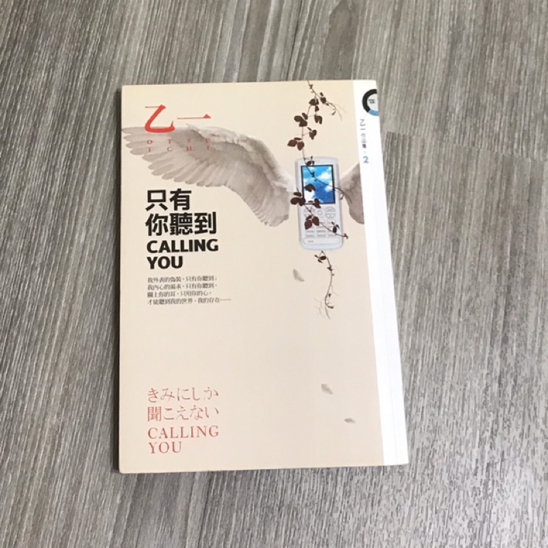 二手 乙一 只有你聽到calling You 蝦皮購物