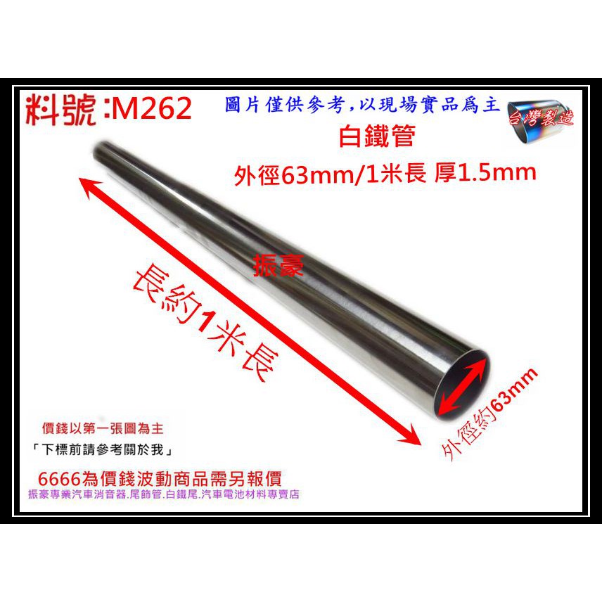 白鐵 實管 白鐵圓管 白鐵管 直管 汽車 消音器 外徑63mm 1米長 厚約1.5mm 料號 M262 現場代客施工