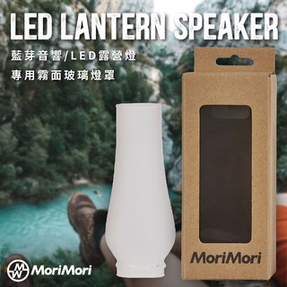 熱銷 MoriMori LED Lantern Speaker 專用霧面玻璃燈罩 藍芽音響燈 多功能LED小夜燈 可調光
