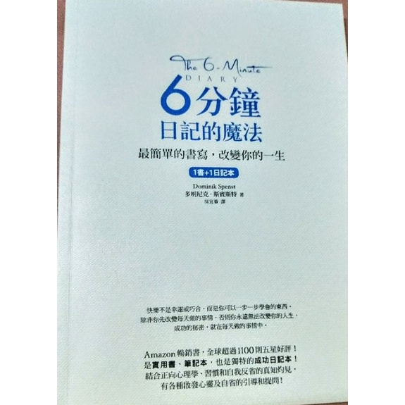 6分鐘日記的魔法 （最簡單的書寫，改變你的一生）無附筆記本//二手近全新