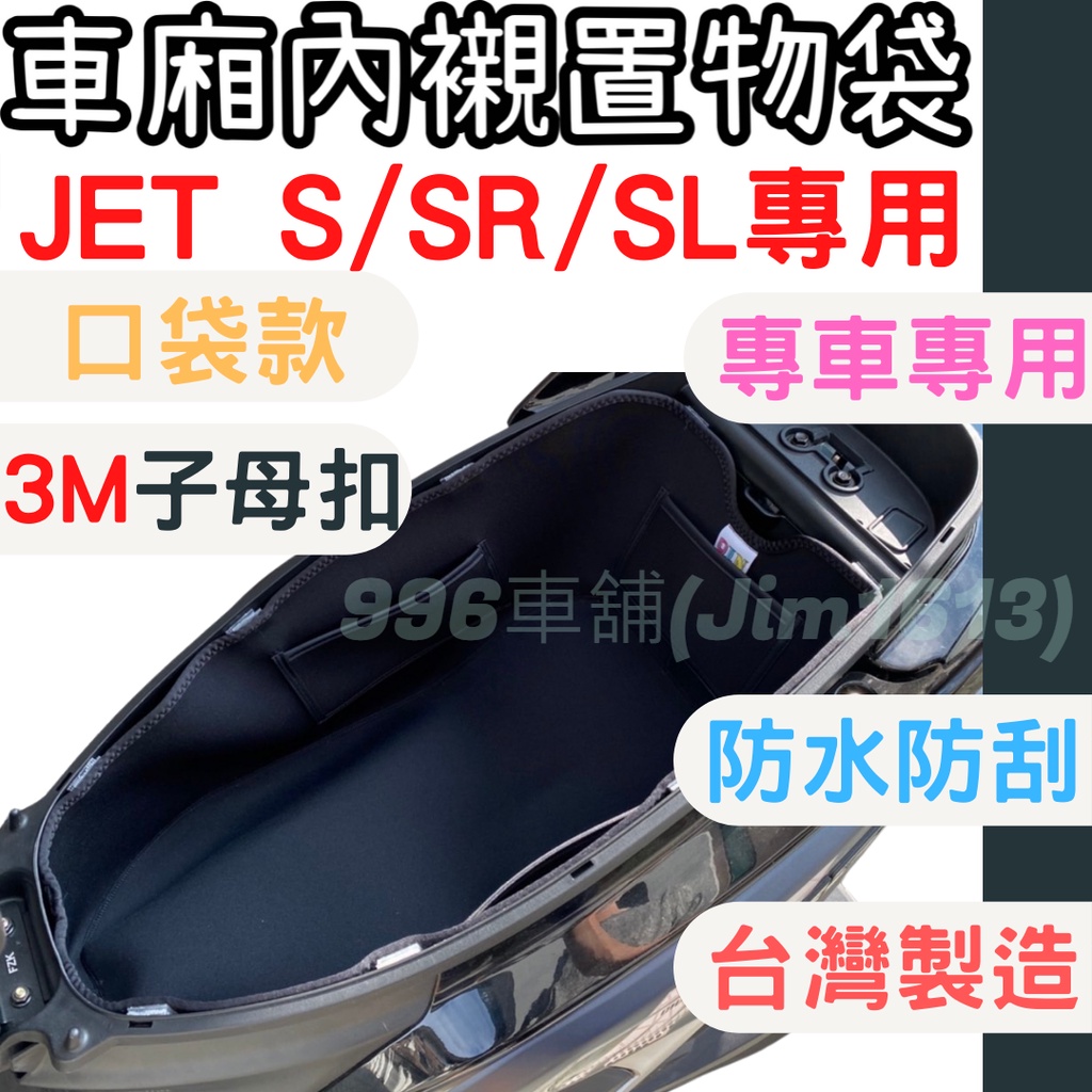 jet sl 158 jet sr jets 椅墊 車用收納箱 收納袋 車廂置物袋 車廂內襯 車廂 車廂收納 機車置物箱