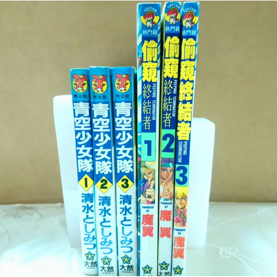 青空少女隊1 3完清水としみつ大然19年初版偷窺終結者漫畫 蝦皮購物