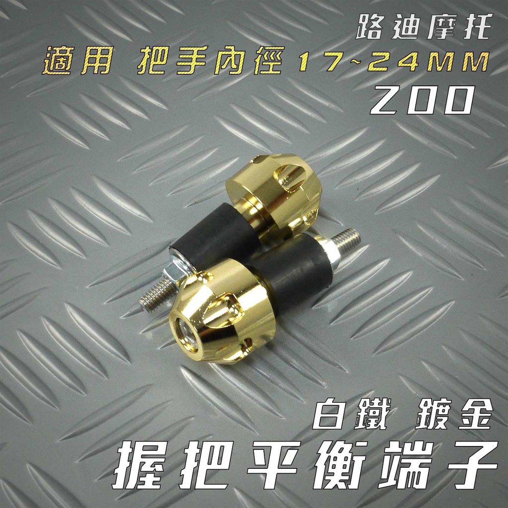 ZOO | 鍍金 白鐵 六溝 平衡端子 平衡 端子 握把端子 手把端子 車把端子 適用 把手內徑17~24MM 路迪摩托