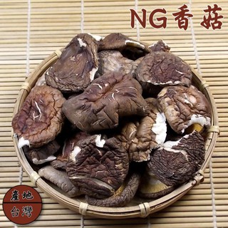 -NG臺灣香菇- 包裝香菇時挑起來破掉或表面瑕疵的南投埔里香菇，價格較便宜又不減香菇的風味，省錢的好選擇。【豐產香菇行】