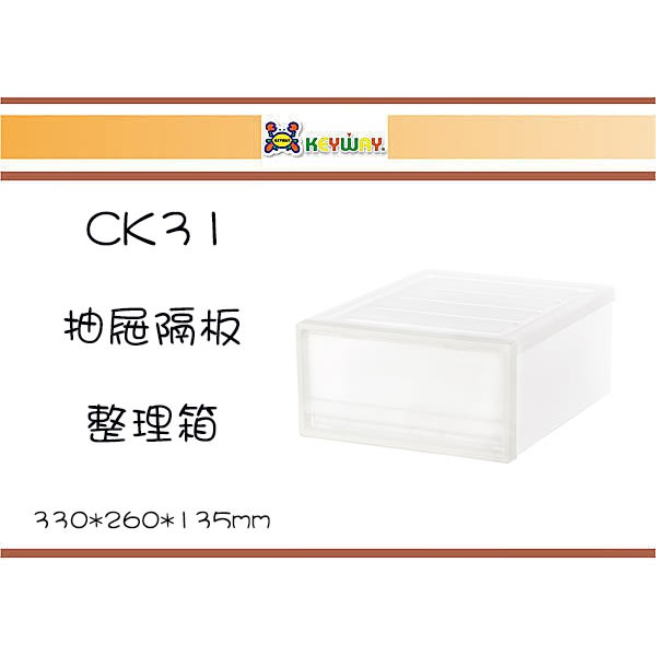 (即急集)3個免運非偏遠CK31 CK32 抽屜隔板整理箱台灣製/抽屜箱/收納箱/分類箱/堆疊箱