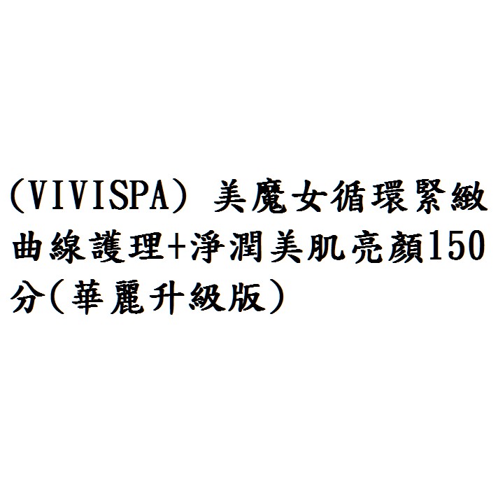 (電子票券免運)【VIVISPA】美魔女循環緊緻曲線護理+淨潤美肌亮顏150分(華麗升級版)