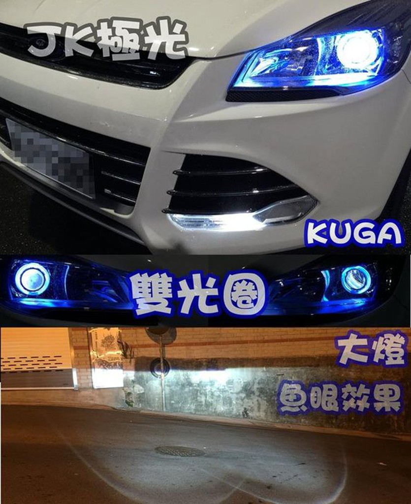 五股 新竹 高雄 花蓮JK極光HID LED 福特 KUGA 移植魚眼 光圈 日行燈 解碼安定器 硬膠 大燈