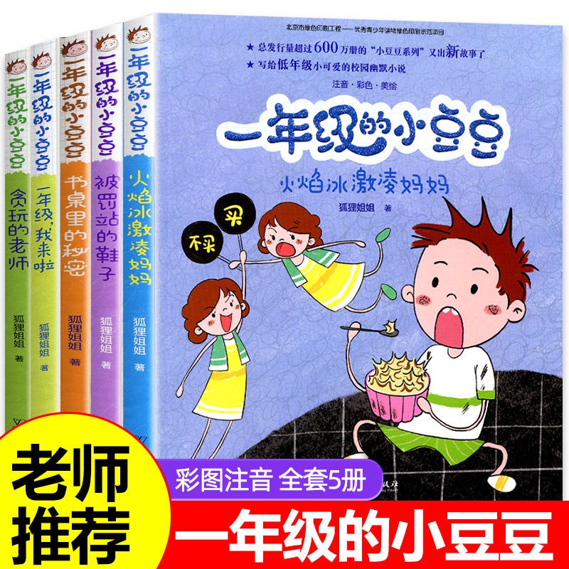 一年級的小豆豆注音版全套5冊狐貍姐姐著一年級我來了小豆豆系列 蝦皮購物