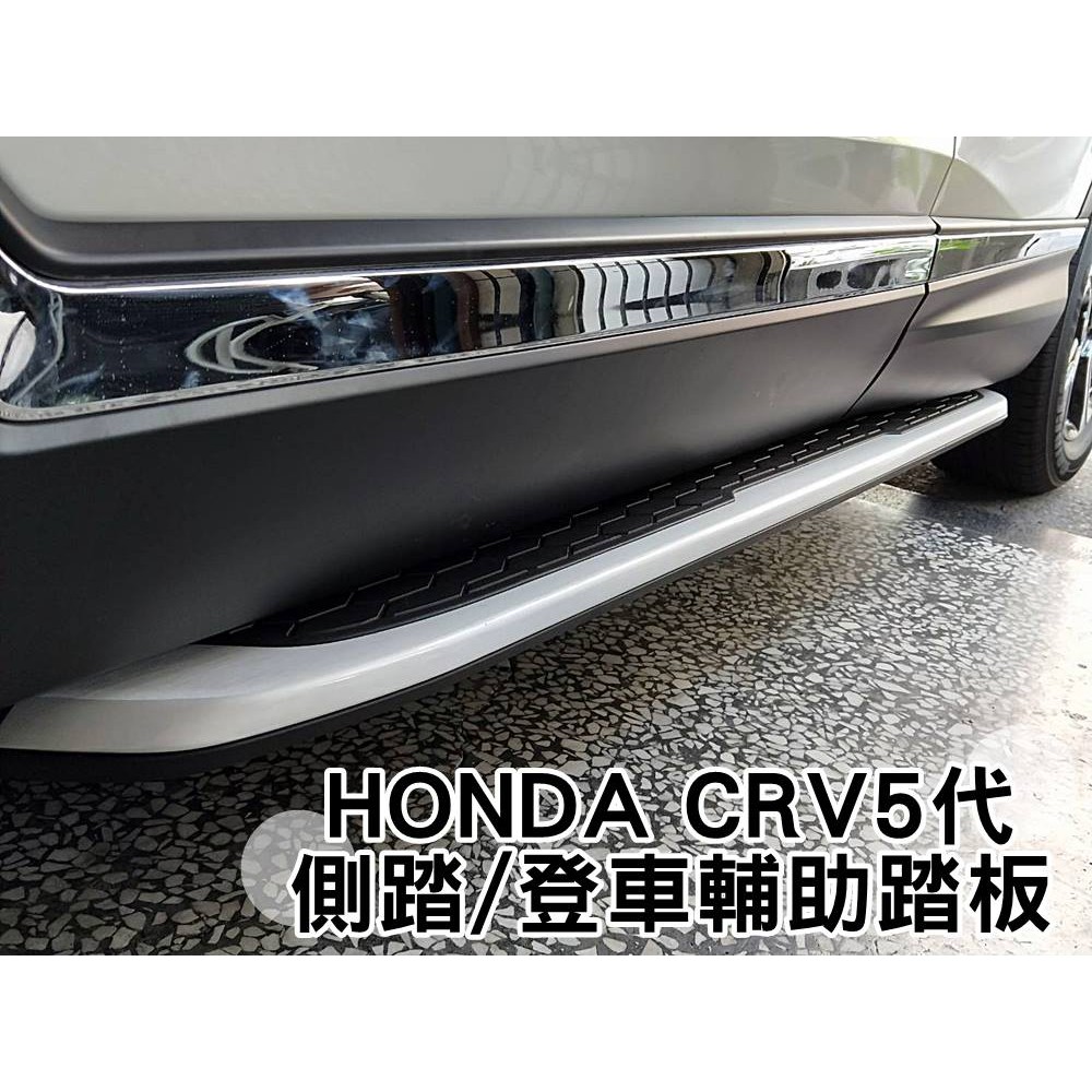 阿勇的店汽車配件 2020年 5代 CRV 原廠型側踏 CRV5代 CR-V CRV5.5代 專用車側踏板 登車輔助踏板