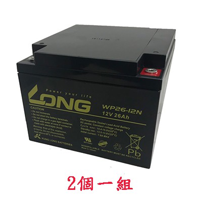 康騏電動車 廣隆 LONG 12V 26Ah 電池 兩顆一組 WP26-12N代步車 電動車 鉛酸 維修