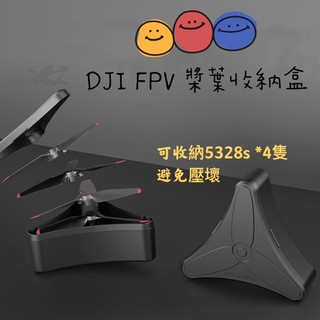 【空拍攝】 DJI FPV 螺旋槳收納盒
