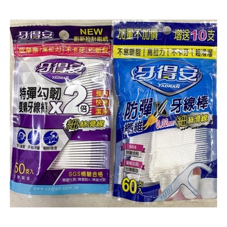 牙得安 防彈纖維 細滑牙線棒60隻入 特彈勾韌 雙線牙線棒 50隻入