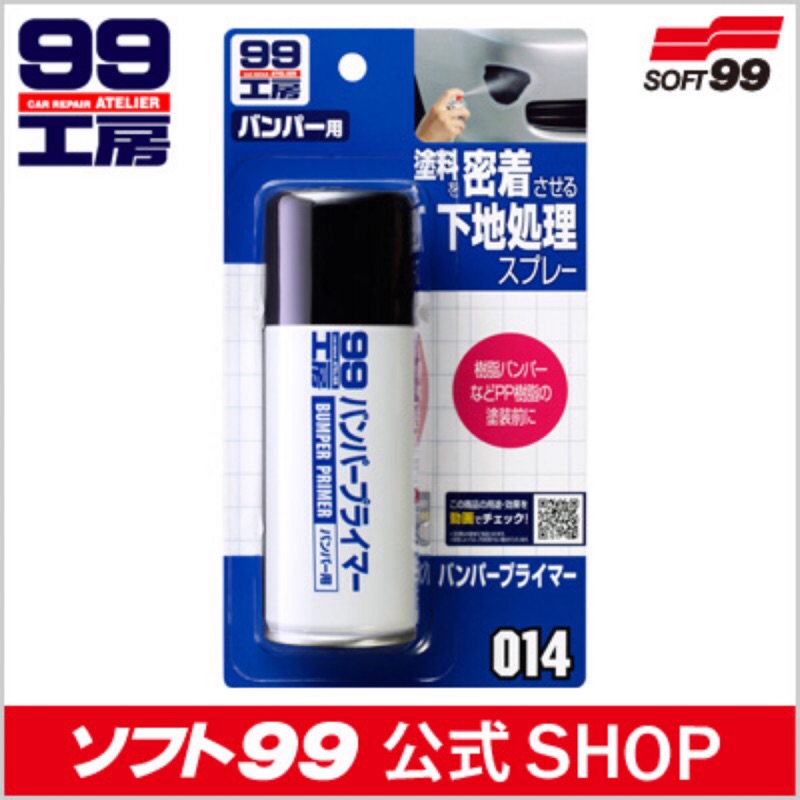 &lt;國際通&gt;日本SOFT99 保險桿打底處理噴劑x保險杠打底處理噴劑x保險桿打底處理劑(塑膠底漆)