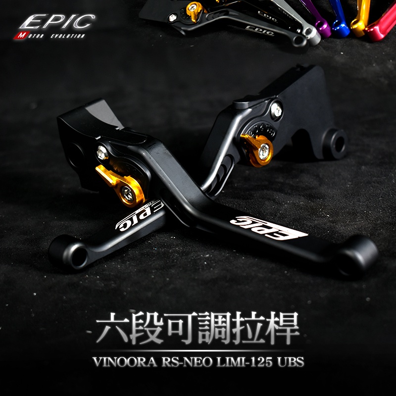 EPIC |  六段可調式拉桿 可調拉桿 拉桿 剎車 煞車拉桿 VINOORA RS-NEO UBS 消光黑