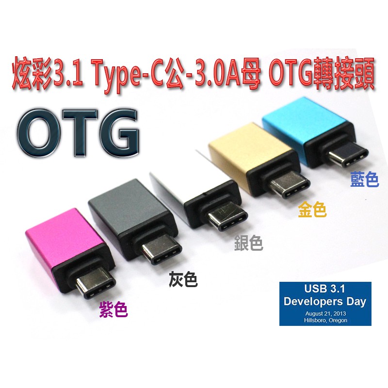 USG-50 五色自選 USB3.1 Type-C 公 轉 USB3.0 A 母 OTG 轉接頭 高速傳輸