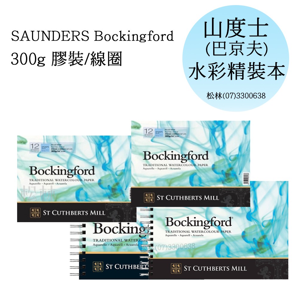 英國山度士巴京夫精裝水彩本 Bockingford巴京夫冷壓水彩本300g 膠裝12張入英國 BKF 巴京夫水彩紙本