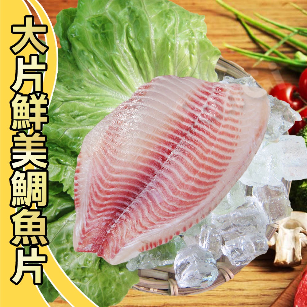【賣魚的家】大片鮮美鯛魚片 (200-250g/片)【可超取】