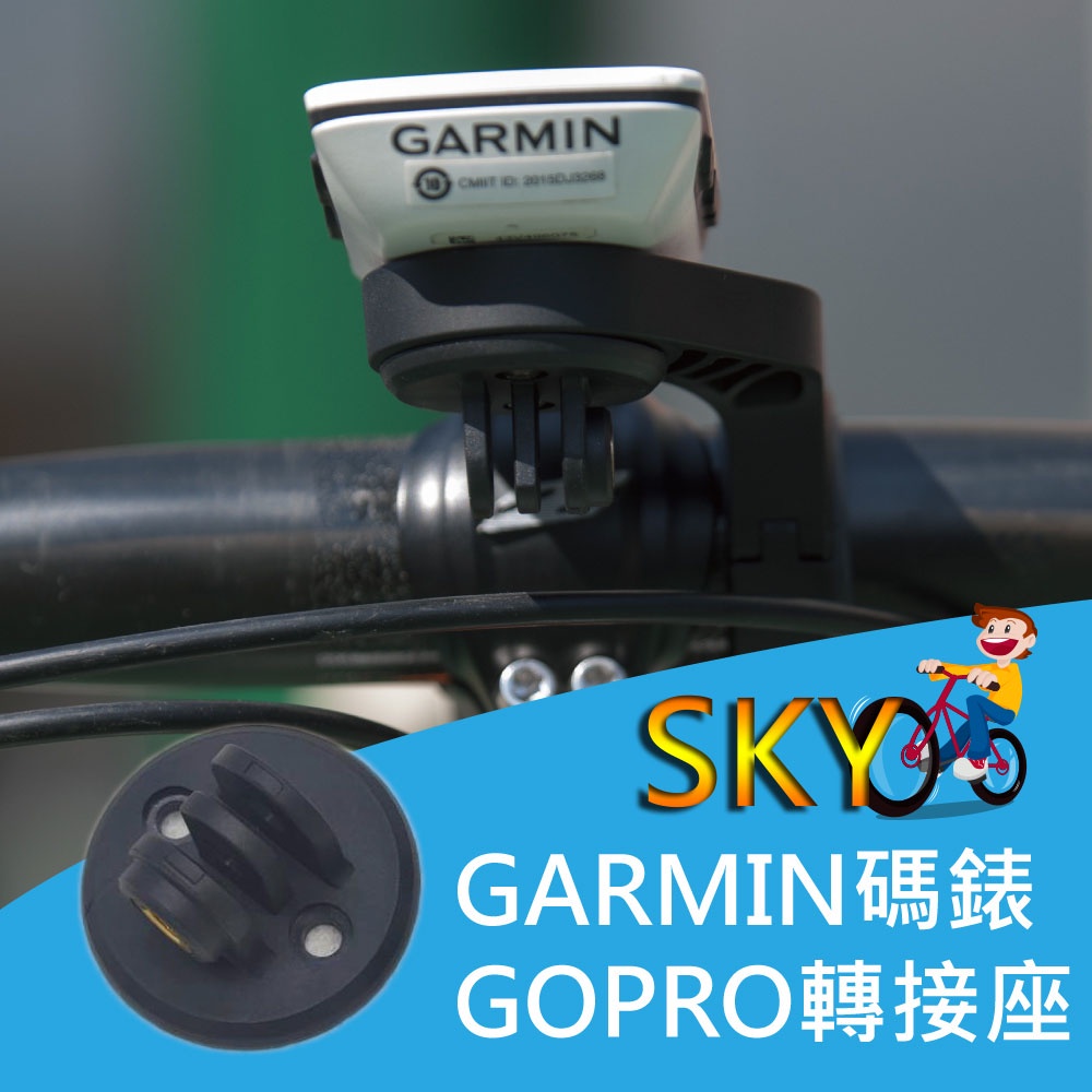 速扣 Garmin 一代碼錶座 底部 GOPRO 轉接座 SUKOU 1190 1817 1934 TRP-153