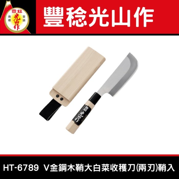 日本豐稔光山作 HT-6789 V金鋼木鞘大白菜収穫刀(両刃)鞘入