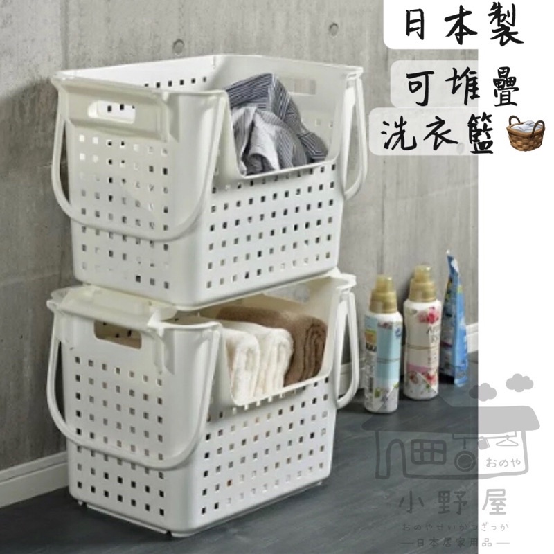 小野屋🏕 日本製 洗衣籃 置物籃 可堆疊 好拿取 塑膠籃 髒衣籃 收納籃 洗衣桶 HIMARAYA