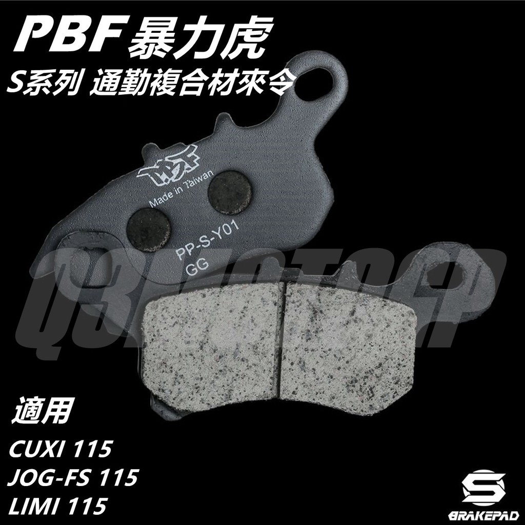 Q3機車精品 PBF暴力虎 |  S系列 通勤複合材 來令 來另 煞車皮 適用 CUXI 115 FS 115 LIMI