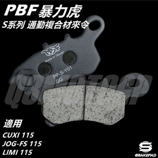 Q3機車精品 PBF暴力虎 | S系列 通勤複合材 來令 來另 煞車皮 適用 CUXI 115 FS 115 LIMI