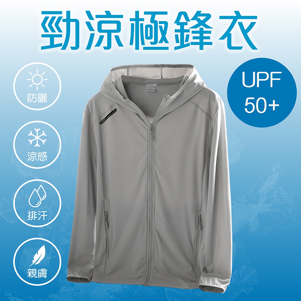 【Anlove】UPF50+防曬勁涼極鋒衣 (質感灰 男M-2XL)高效防曬 機能 透氣 防悶熱 外套 抗紫外線 排汗