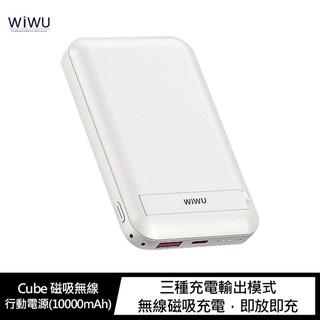 WiWU Cube 磁吸無線行動電源(10000mAh) 快充 移動電源 無線充 充電寶 磁吸無線充(KY)【FAIR】