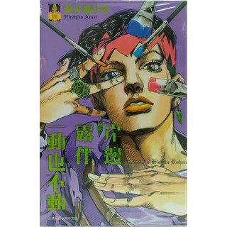 岸邊露伴一動也不動 I + II #全新/限量品！~請先詢問庫存#