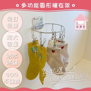 【超黏貼】多功能 六夾 圓形曬衣架 晾衣架 304不鏽鋼 凹凸紋路粗糙牆面可貼 無痕掛勾 免鑽免打釘 臺灣製造 精品廚衛