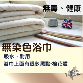 偉榮毛巾｜臺灣製 100%棉 無染色浴巾=無毒、無化學劑 寶寶浴巾 嬰兒浴巾