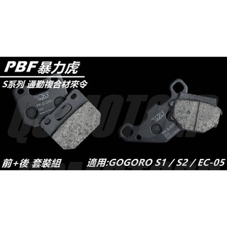Q3機車精品 暴力虎 S版 通勤複合材 來令 來另 煞車皮 套裝組 前+後 適用 GOGORO S1 S2
