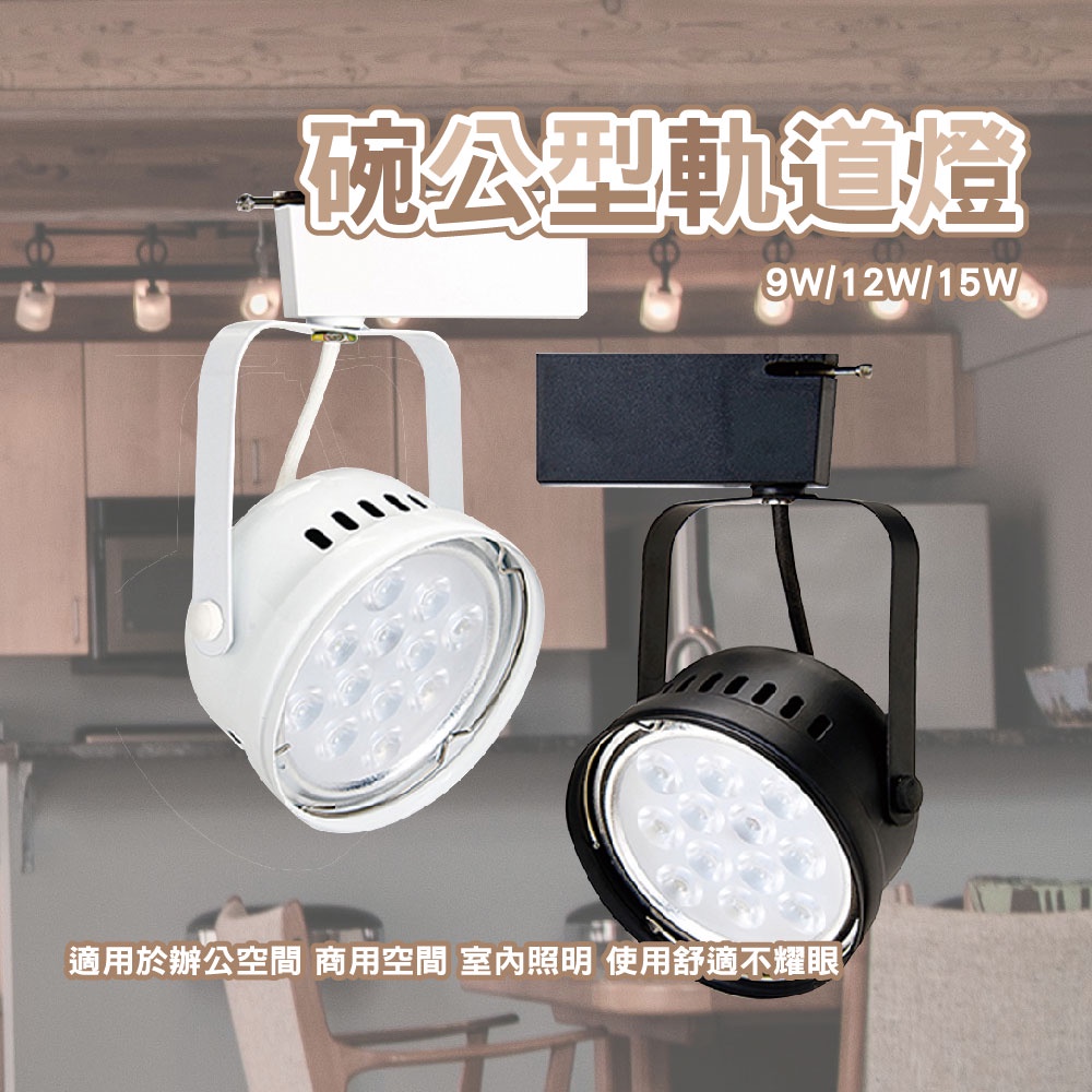 碗公型軌道燈 軌道燈 LED軌道燈 LED COB軌道燈 碗型軌道燈 9W 12W 15W 全電壓