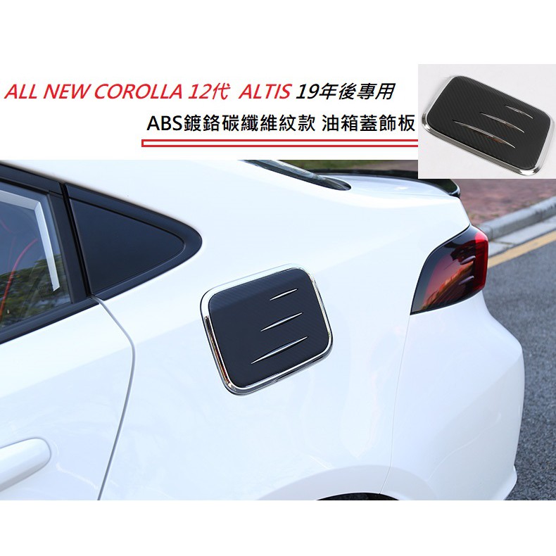 現貨 豐田 Toyota HYBRID/汽油 Altis 12代 專用 ABS 鍍鉻 碳纖維紋 油箱蓋 飾板 卡夢油箱貼