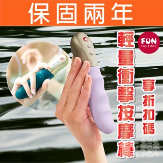 贈潤滑液+跳蛋【今天買❤明天到】德國Fun Factory Stronic 德國輕量衝擊按摩棒 女生情趣用品 G點按摩棒