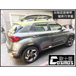 高雄歐士盟Venue/kona/i30/ix35/TUCSON/Santa fe台製【認證橫桿】車頂架/行李籃/行李架