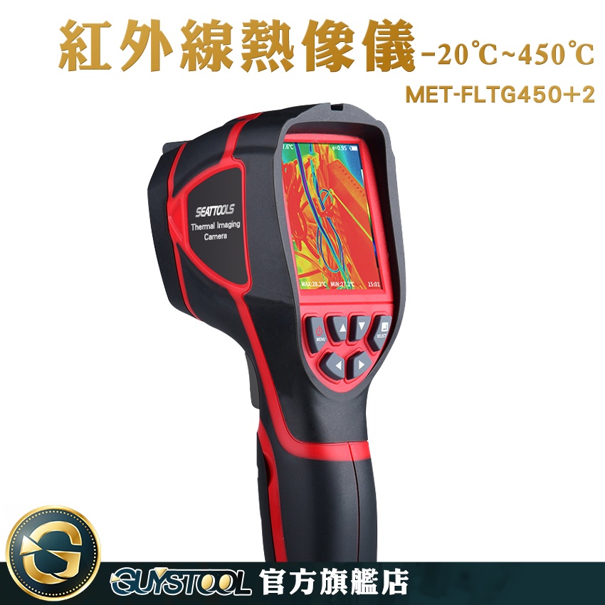GUYSTOOL 熱感應器 遠紅外線 紅外線熱像儀 工程 熱顯像儀器 工業用溫度計 熱成像儀 FLTG450+2 測溫槍
