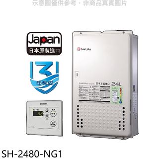 櫻花24公升日本進口智能恆溫SH2480同款FE式熱水器天然氣SH-2480-NG1(全省安裝) 大型配送