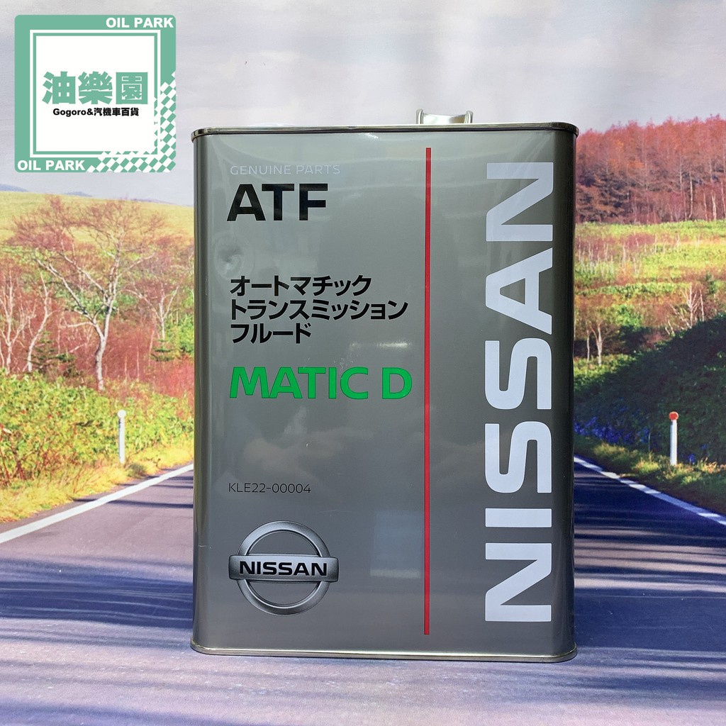 油樂園 自排油 NISSAN MATIC D 裕隆原廠變速箱油 ATF MATIC D tiida teana