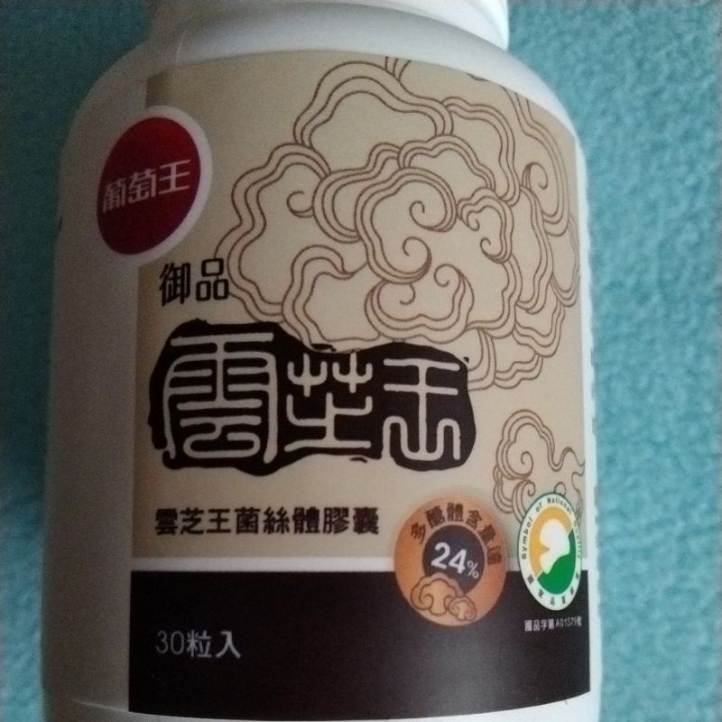 💝（多瓶更廉價）🔥葡萄王御品雲芝王🪂多醣體含量24%以上🌜（效期➡️2024-06-06）💯公司正貨