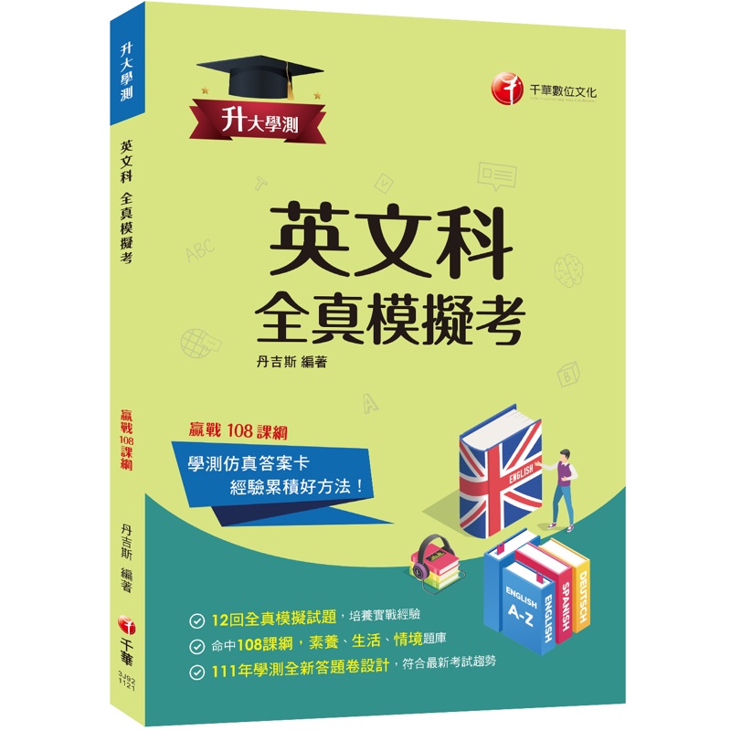 2023升大學測英文科全真模擬考：命中108課綱，12回全真模擬試題（升大學測）【金石堂、博客來熱銷】