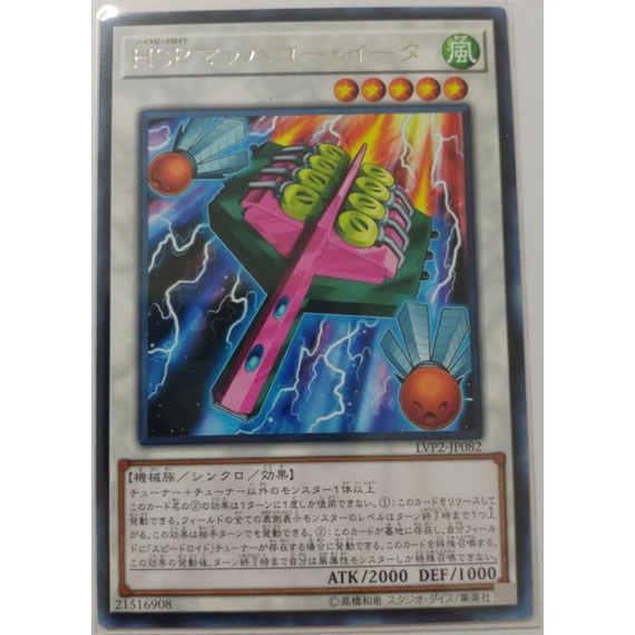 [貓先生の店] 遊戲王 LVP2-JP082 HSR馬赫羽球拍 (銀字)