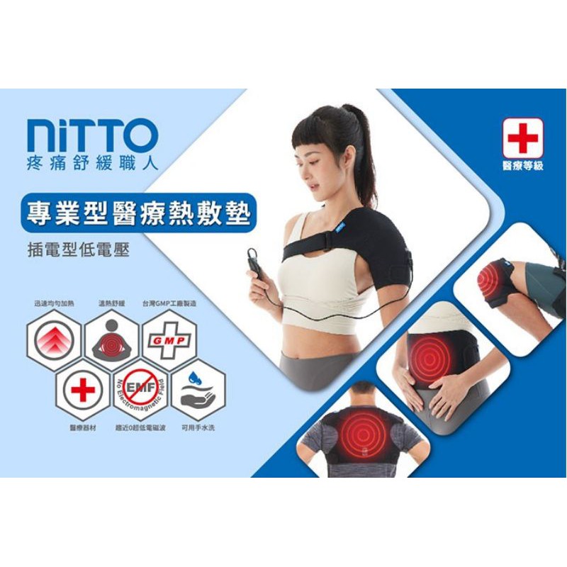 niTTO 日陶熱敷墊 （肩部/腰部/膝部）
