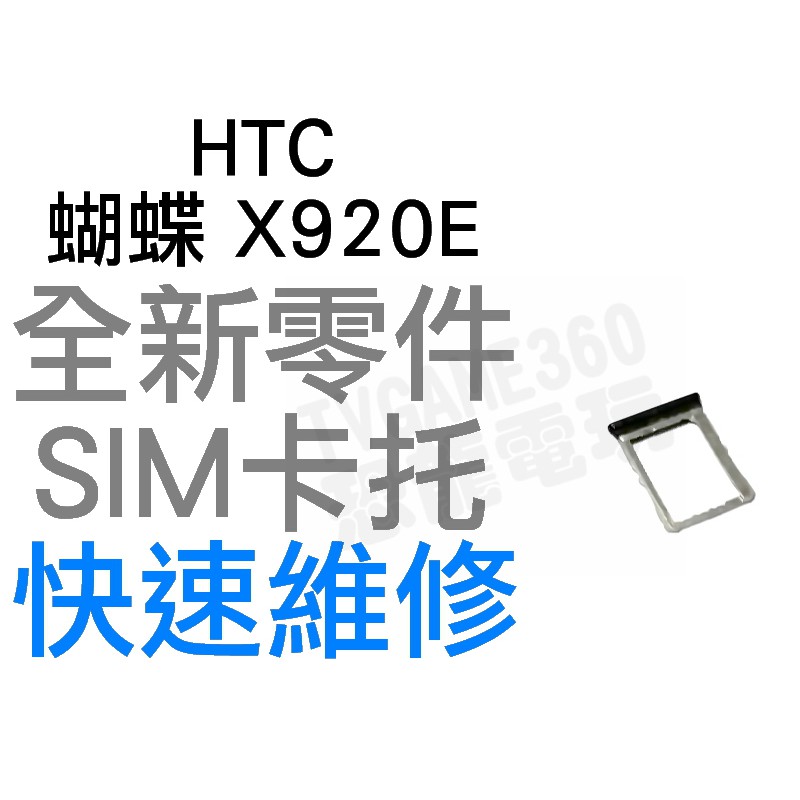 HTC 蝴蝶 Butterfly X920E SIM卡托 卡座 全新零件 專業維修【台中恐龍電玩】