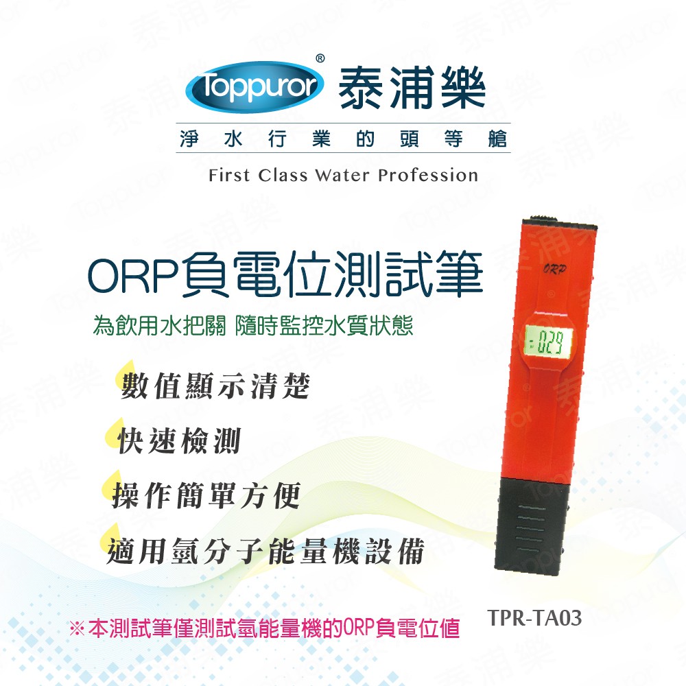 【Toppuror 泰浦樂】ORP負電位測試筆(TPR-TA03)