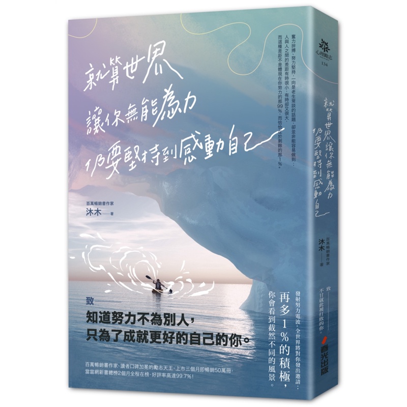 就算世界讓你無能為力，仍要堅持到感動自己【金石堂、博客來熱銷】