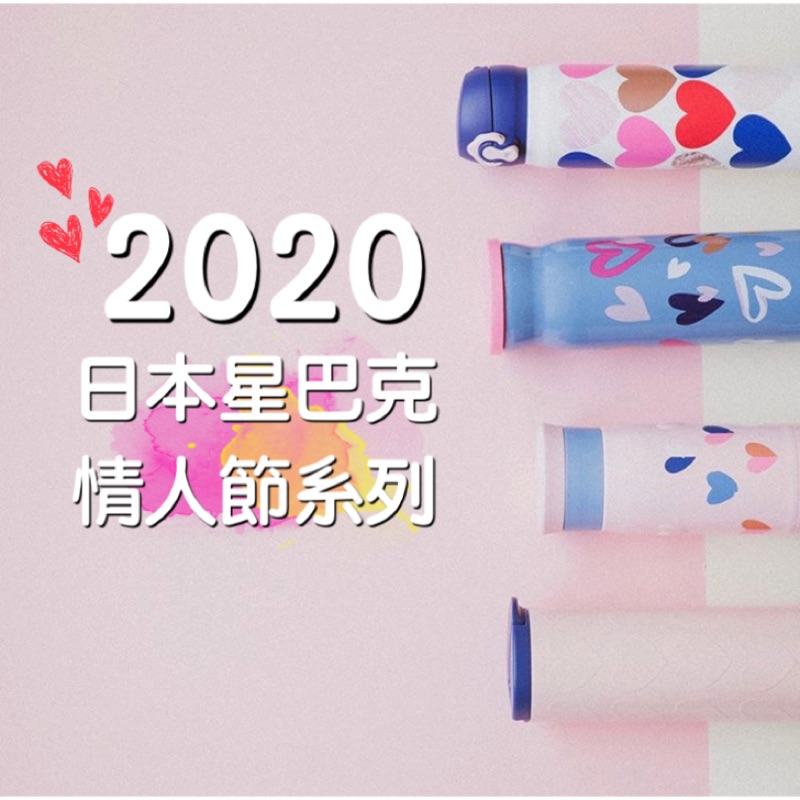 《現貨》日本 星巴克 情人節 愛心系列 保溫杯 隨行杯 馬克杯 不銹鋼杯 水杯 2020限定版