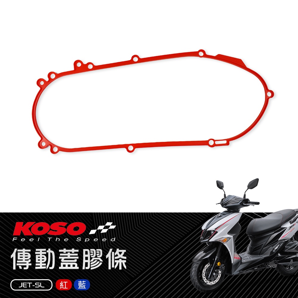 KOSO | 紅色 傳動蓋膠條 膠條 傳動蓋 KOSO傳動蓋專用 壓條 適用 JETSL JET-SL 125 水冷