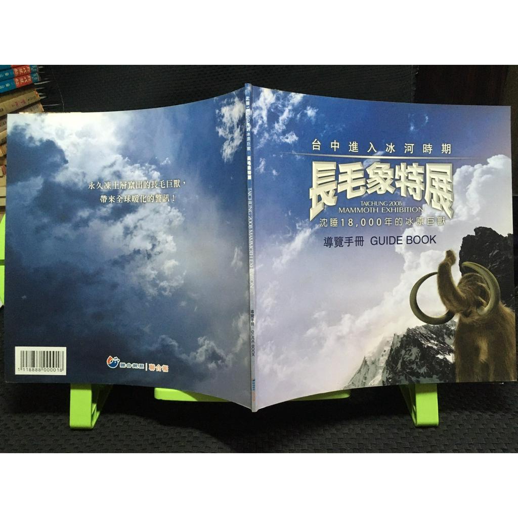 「環大回收」♻二手 A03 叢書 早期【長毛象特展 導覽手冊】中古書籍 課程教材 教科學習 請先詢問 自售