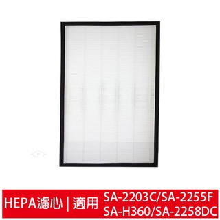 HEPA濾心 適用尚朋堂SA-2203C/SA2203C-H2/SA-2255F/SA-2258DC/SAH360